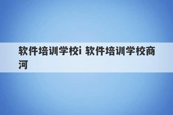 软件培训学校i 软件培训学校商河