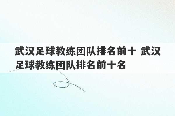 武汉足球教练团队排名前十 武汉足球教练团队排名前十名