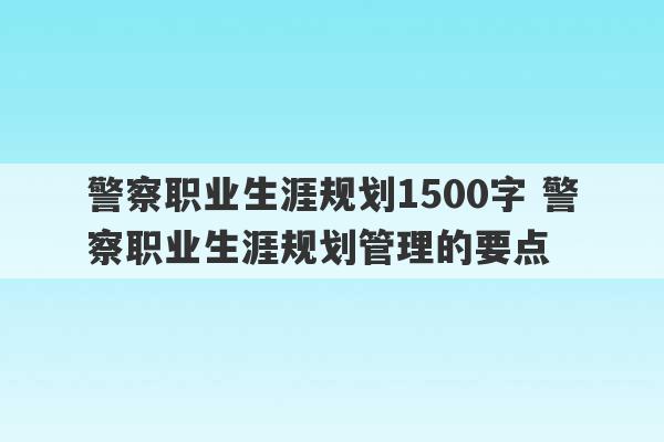 警察职业生涯规划1500字 警察职业生涯规划管理的要点