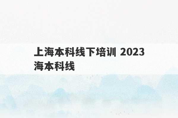 上海本科线下培训 2023
上海本科线