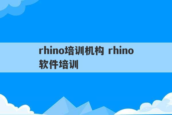 rhino培训机构 rhino软件培训