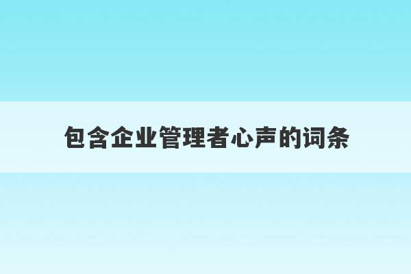 包含企业管理者心声的词条