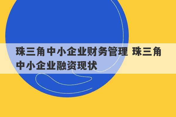 珠三角中小企业财务管理 珠三角中小企业融资现状