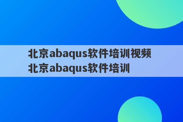 北京abaqus软件培训视频 北京abaqus软件培训