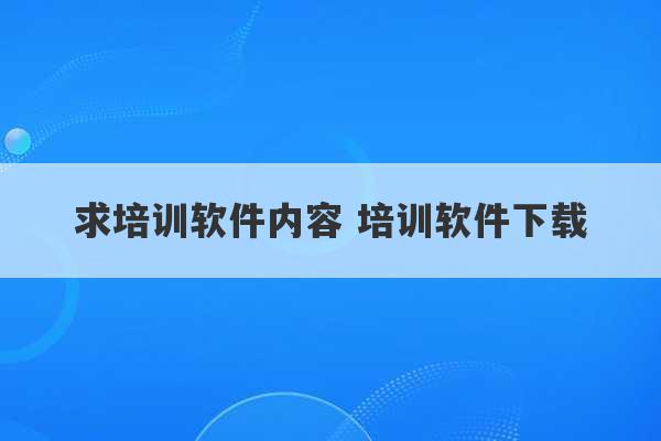 求培训软件内容 培训软件下载