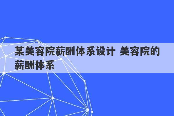 某美容院薪酬体系设计 美容院的薪酬体系