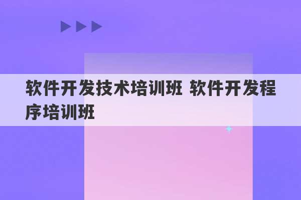 软件开发技术培训班 软件开发程序培训班