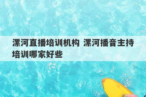 漯河直播培训机构 漯河播音主持培训哪家好些