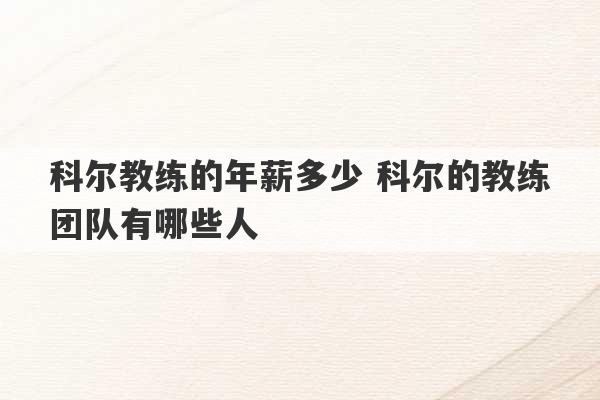 科尔教练的年薪多少 科尔的教练团队有哪些人