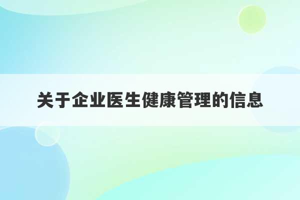 关于企业医生健康管理的信息