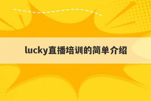 lucky直播培训的简单介绍