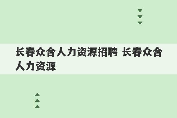 长春众合人力资源招聘 长春众合人力资源