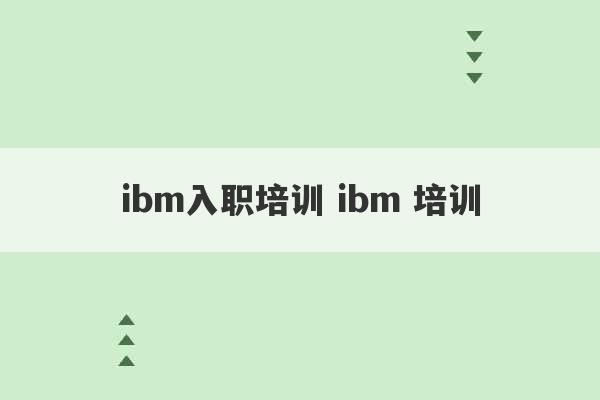 ibm入职培训 ibm 培训