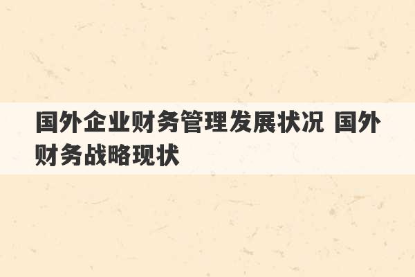 国外企业财务管理发展状况 国外财务战略现状