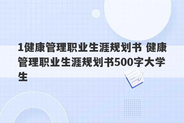 1健康管理职业生涯规划书 健康管理职业生涯规划书500字大学生