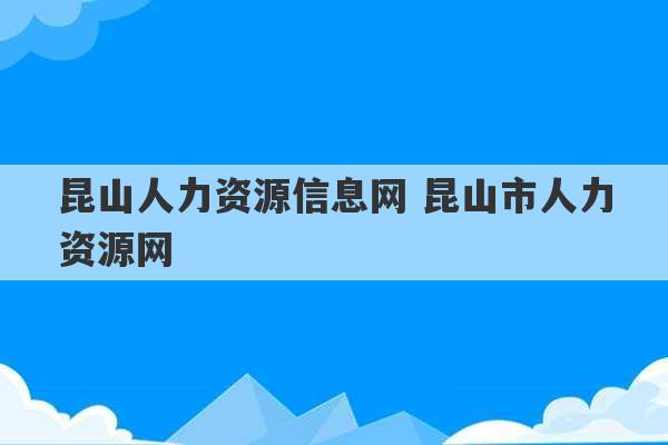 昆山人力资源信息网 昆山市人力资源网