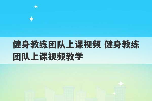 健身教练团队上课视频 健身教练团队上课视频教学