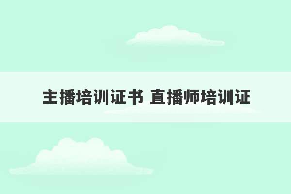 主播培训证书 直播师培训证