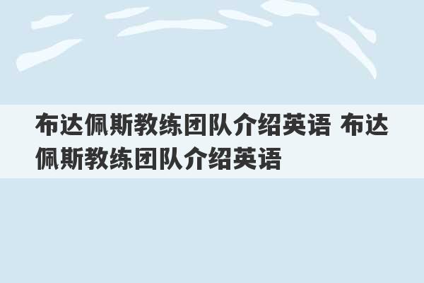 布达佩斯教练团队介绍英语 布达佩斯教练团队介绍英语