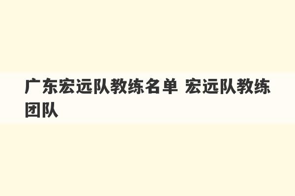 广东宏远队教练名单 宏远队教练团队