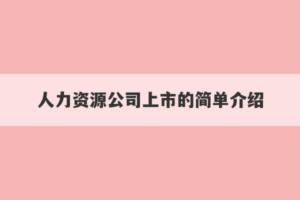 人力资源公司上市的简单介绍