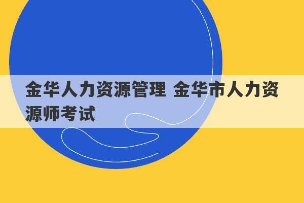 金华人力资源管理 金华市人力资源师考试