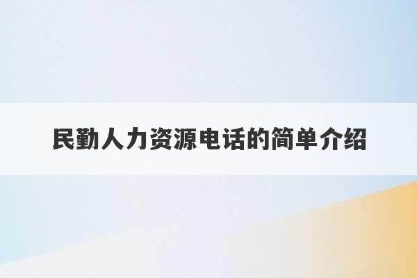 民勤人力资源电话的简单介绍