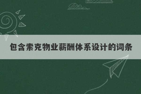 包含索克物业薪酬体系设计的词条