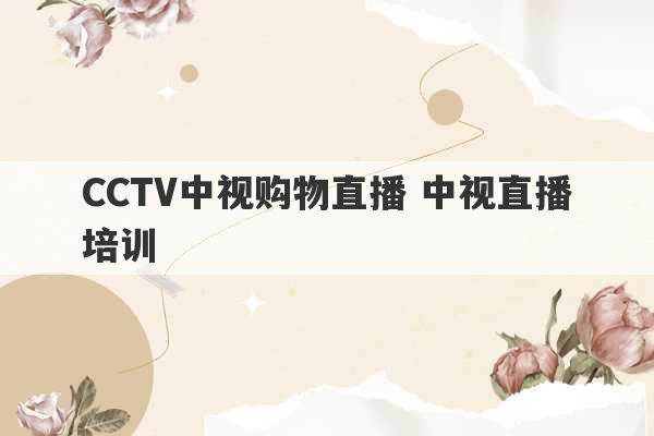 CCTV中视购物直播 中视直播培训