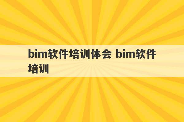 bim软件培训体会 bim软件培训