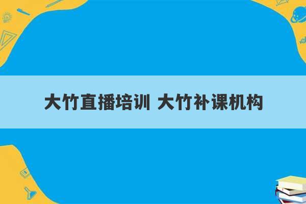 大竹直播培训 大竹补课机构