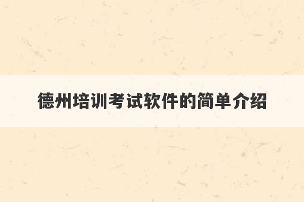 德州培训考试软件的简单介绍