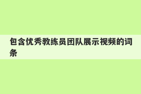 包含优秀教练员团队展示视频的词条