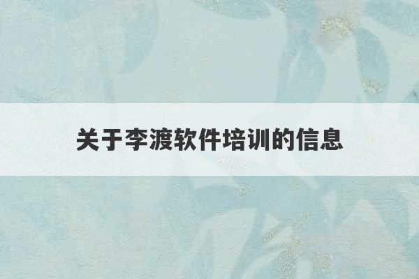 关于李渡软件培训的信息