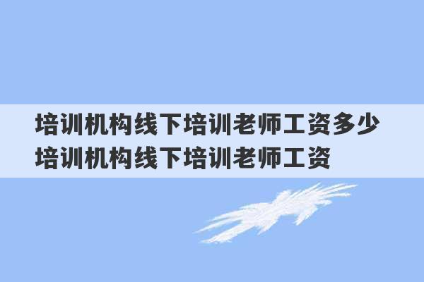 培训机构线下培训老师工资多少 培训机构线下培训老师工资