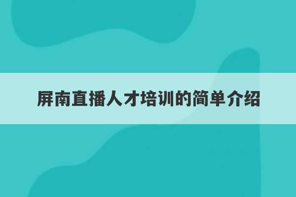 屏南直播人才培训的简单介绍