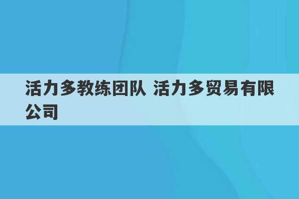 活力多教练团队 活力多贸易有限公司