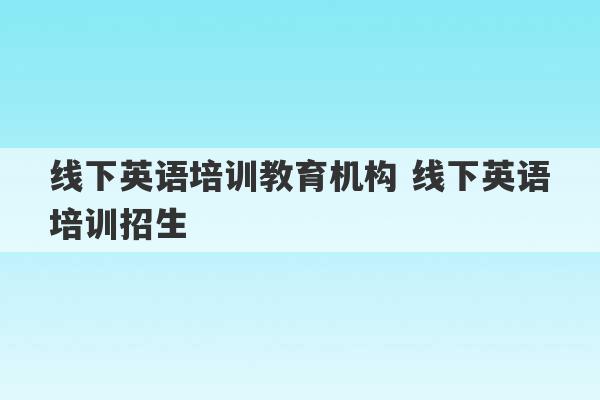 线下英语培训教育机构 线下英语培训招生