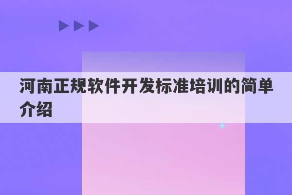 河南正规软件开发标准培训的简单介绍