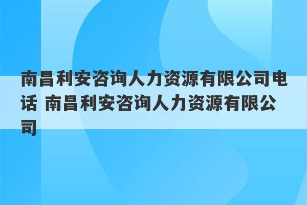 南昌利安咨询人力资源有限公司电话 南昌利安咨询人力资源有限公司