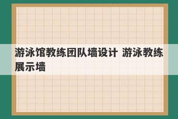 游泳馆教练团队墙设计 游泳教练展示墙