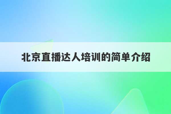 北京直播达人培训的简单介绍