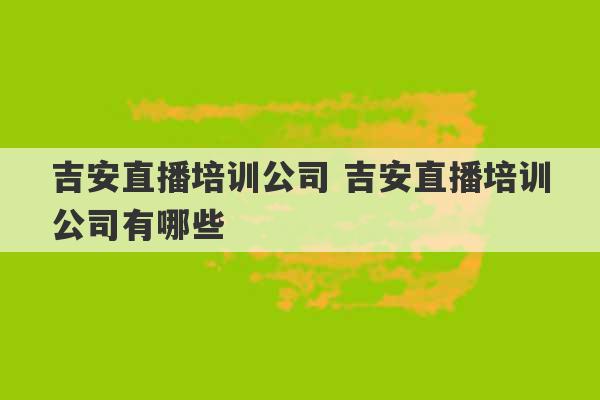 吉安直播培训公司 吉安直播培训公司有哪些