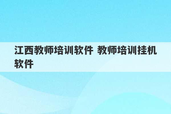 江西教师培训软件 教师培训挂机软件