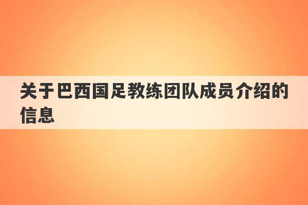 关于巴西国足教练团队成员介绍的信息