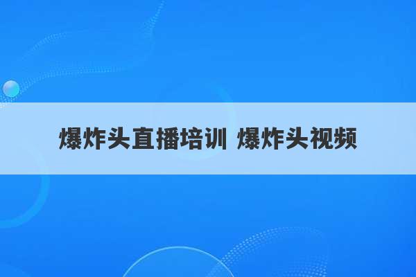 爆炸头直播培训 爆炸头视频