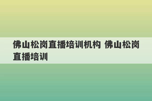 佛山松岗直播培训机构 佛山松岗直播培训