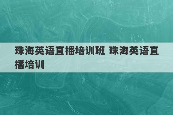 珠海英语直播培训班 珠海英语直播培训