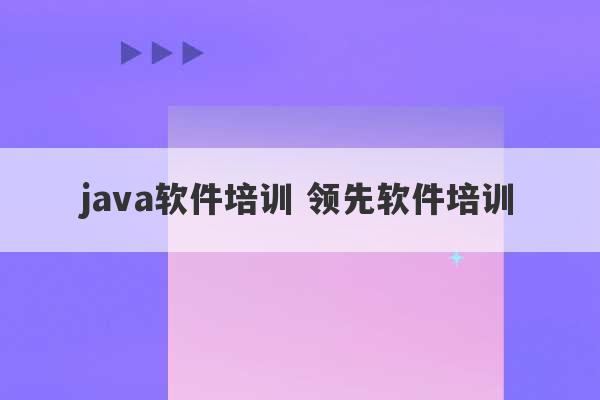 java软件培训 领先软件培训