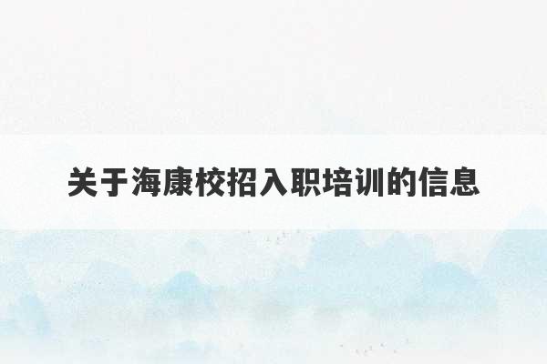 关于海康校招入职培训的信息